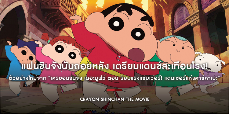 แฟนชินจังนับถอยหลัง เตรียมแดนซ์สะเทือนโรง! ตัวอย่างใหม่จาก “เครยอนชินจัง เดอะมูฟวี่ ตอน ร้อนแรงแซ่บเว่อร์! แดนเซอร์แห่งคาซึคาเบะ” การันตีฮาเบอร์แรง